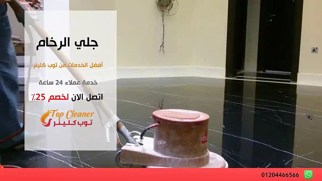 شركة لجلي الرخام في ٦ أكتوبر