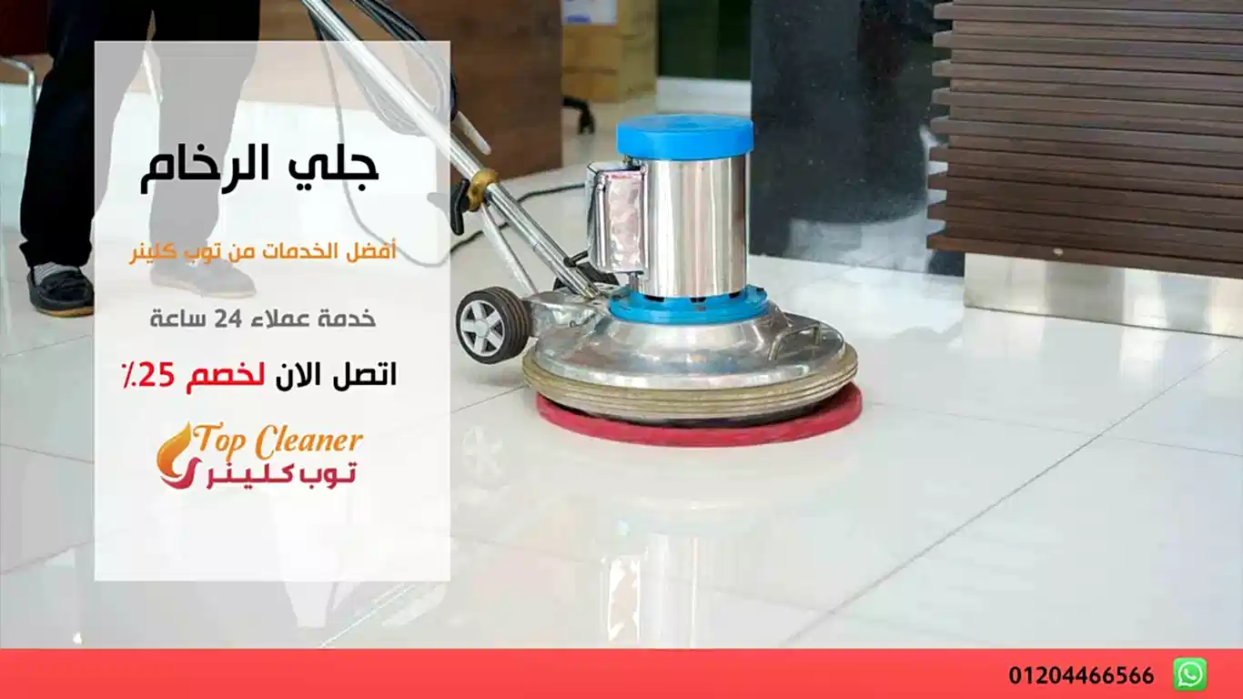 شركة لجلي الرخام في ٦ أكتوبر