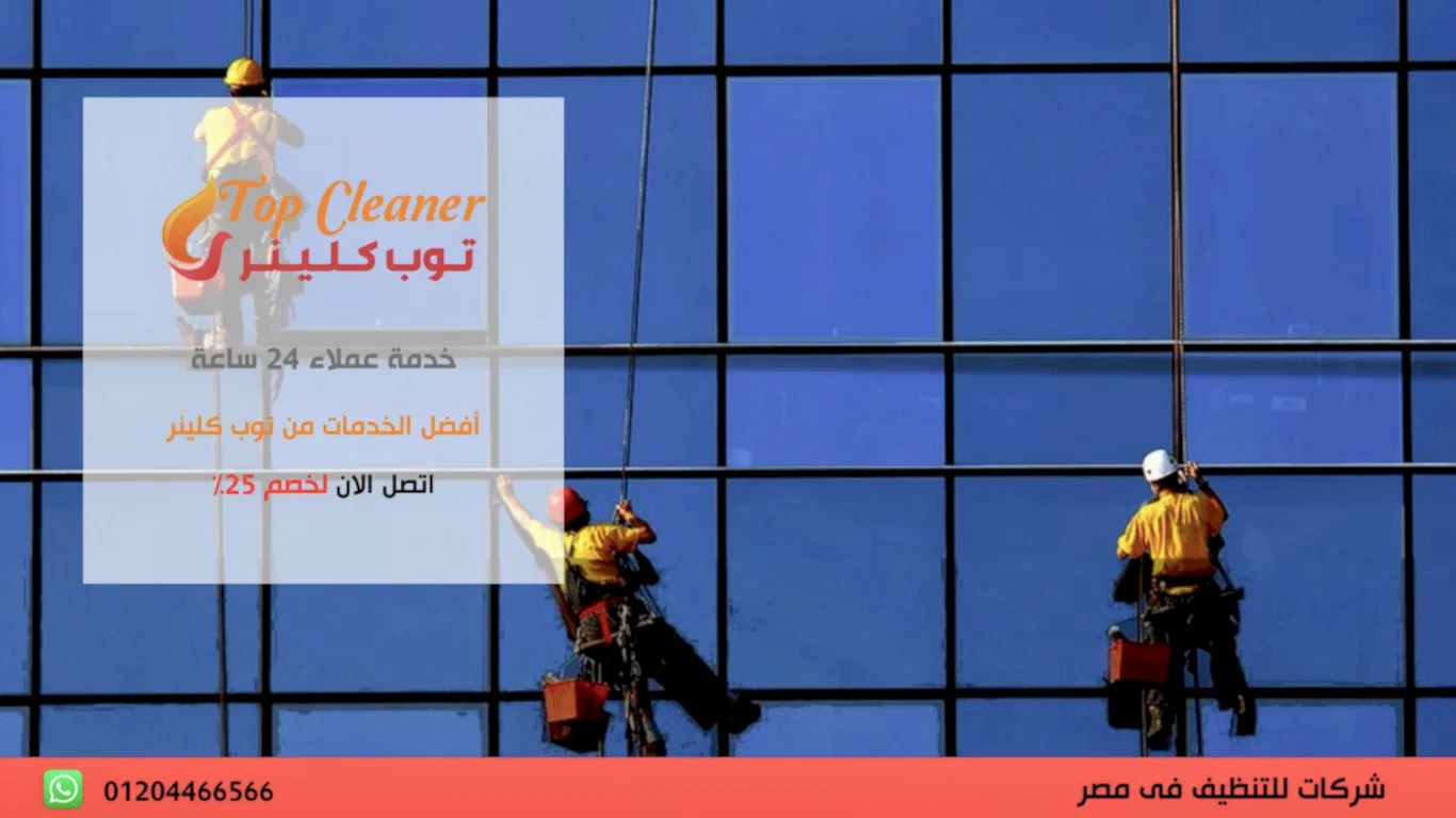 اسعار تنظيف واجهات المباني