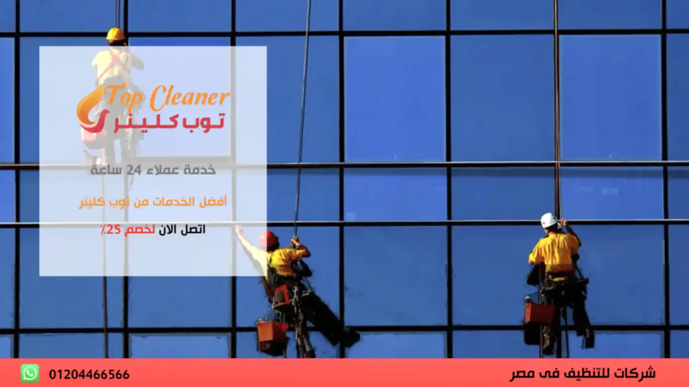 شركة تنظيف واجهات زجاج بمصر