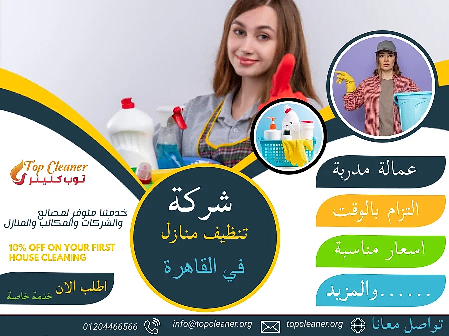 شركة تنظيف منازل في القاهرة