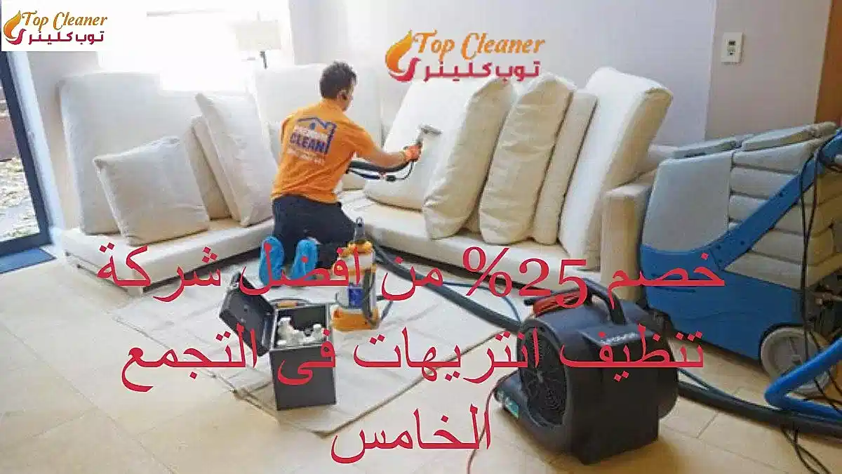 شركة تنظيف انتريهات في التجمع الخامس