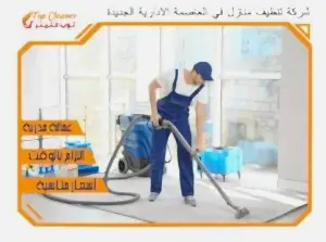 شركة تنظيف منازل في العاصمة الادارية الجديدة