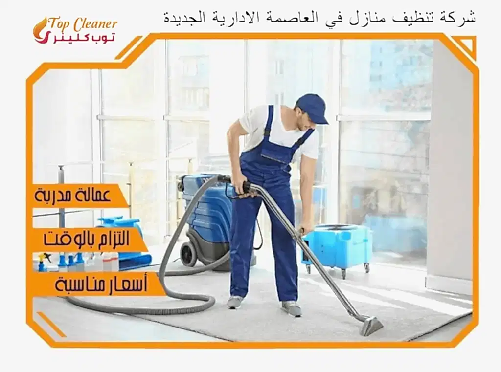 شركة تنظيف منازل في العاصمة الادارية الجديدة
