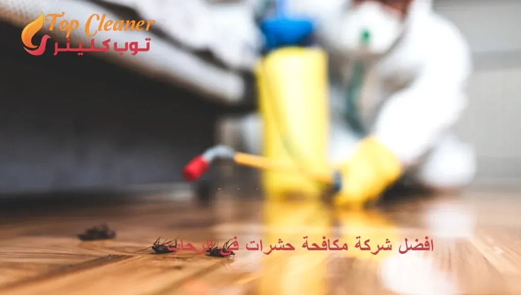 شركة مكافحة حشرات في الرحاب