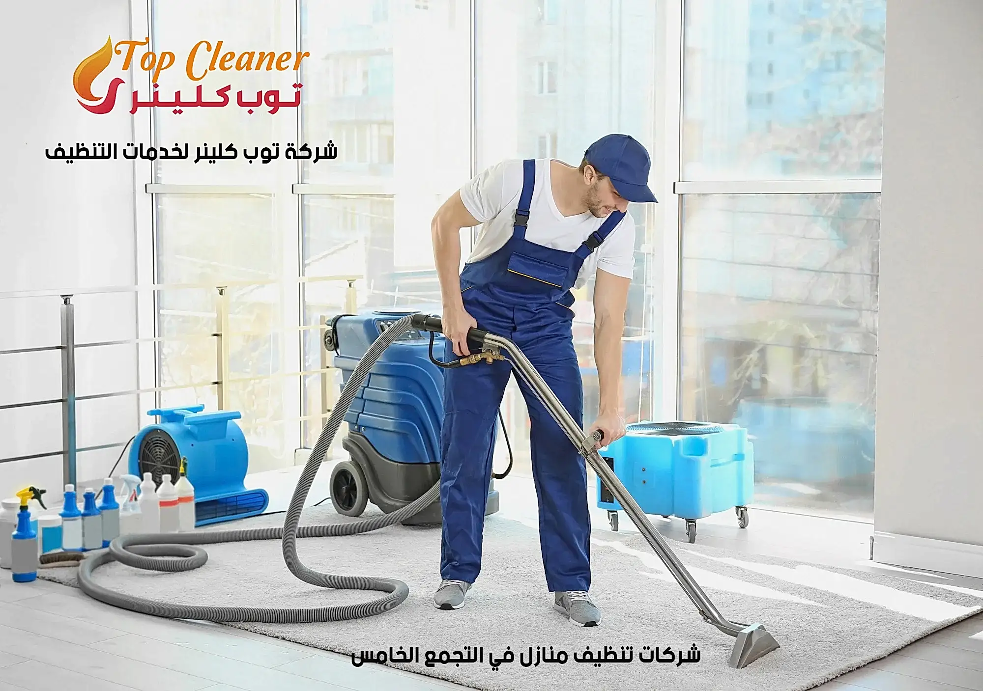 شركات تنظيف منازل في التجمع الخامس