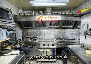 شركة تنظيف مداخن المطاعم