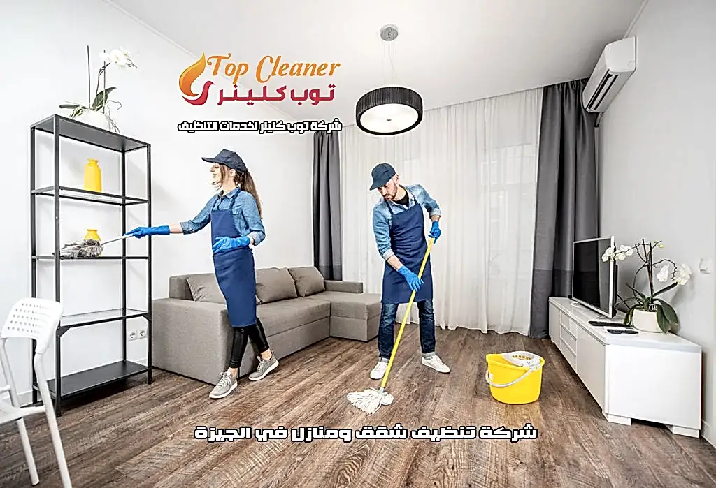 شركة تنظيف شقق