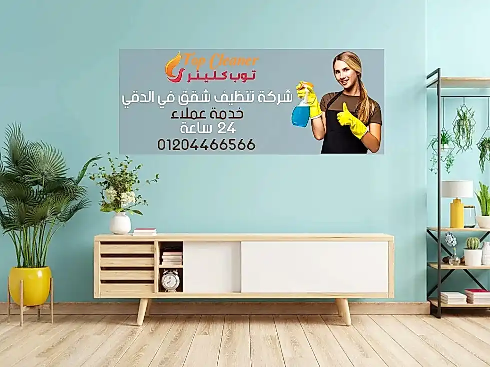 شركة تنظيف شقق في الدقي
