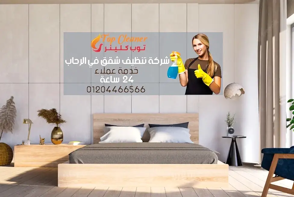 شركة تنظيف شقق في الرحاب