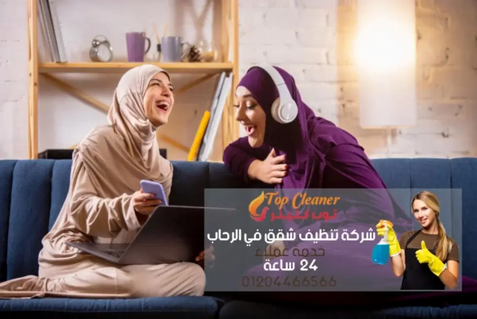 شركة تنظيف شقق في الرحاب