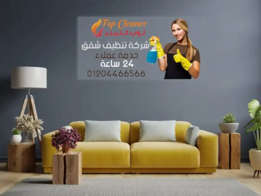 شركة تنظيف شقق في الزمالك