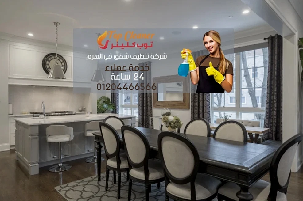 شركة تنظيف شقق في الهرم