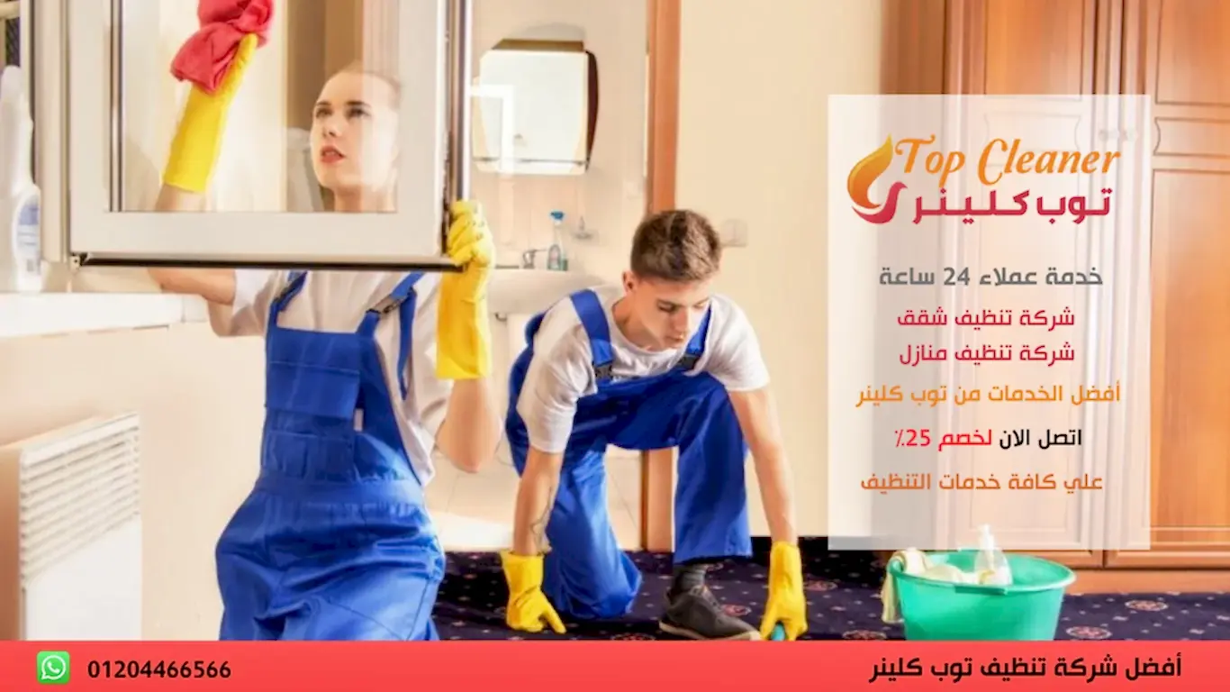 مكاتب تنظيف منازل