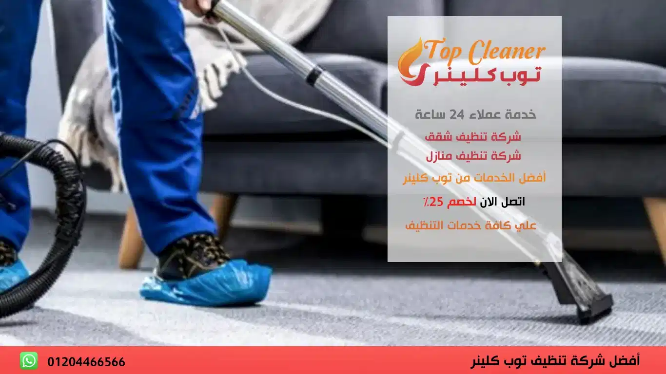 مكاتب تنظيف منازل
