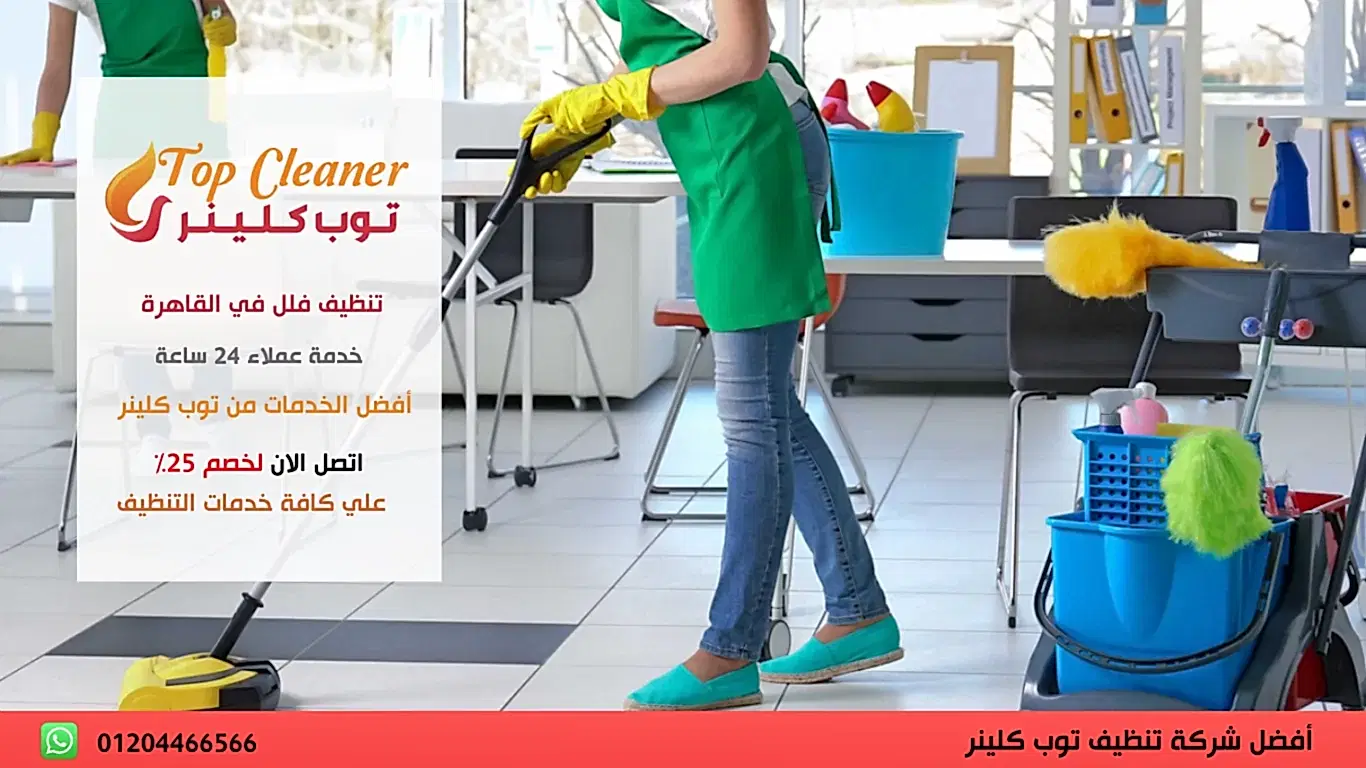 شركات للتنظيف فى مصر