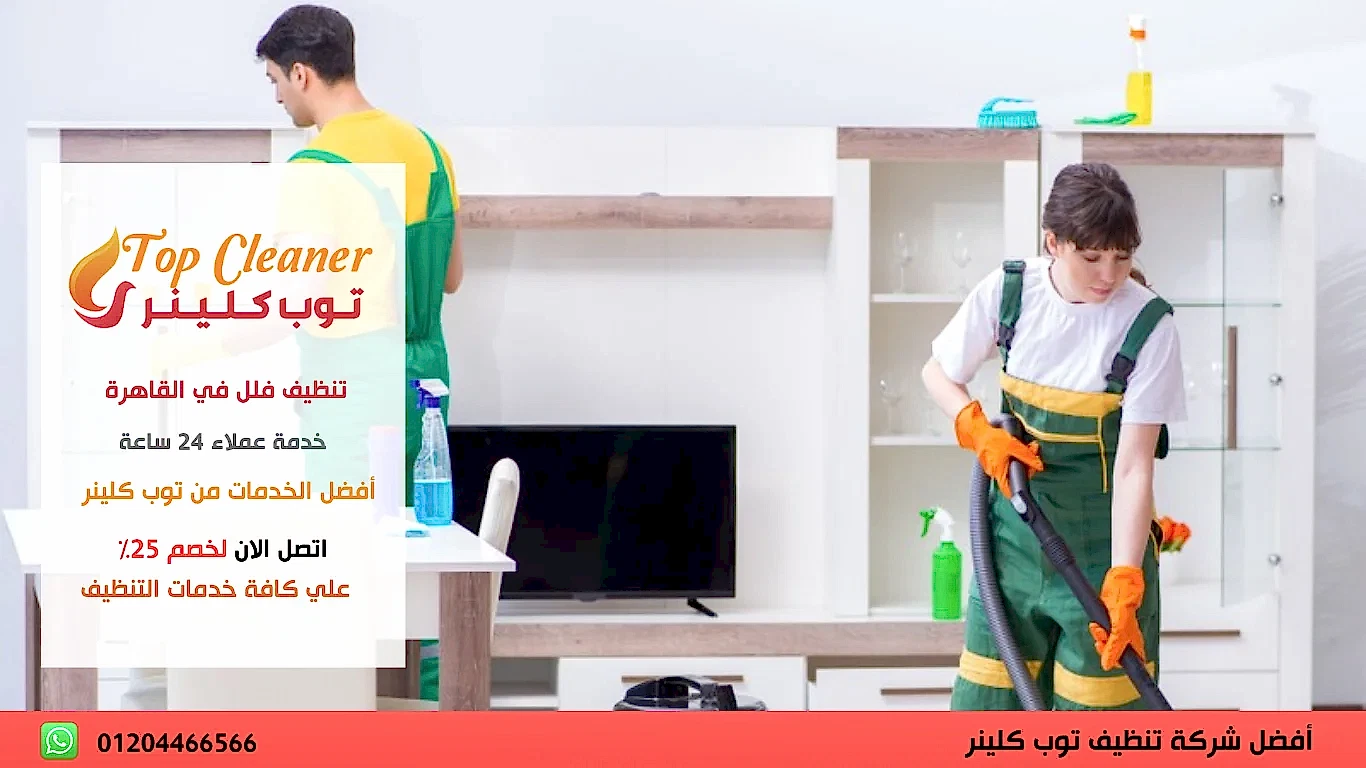 تنظيف فلل في القاهرة