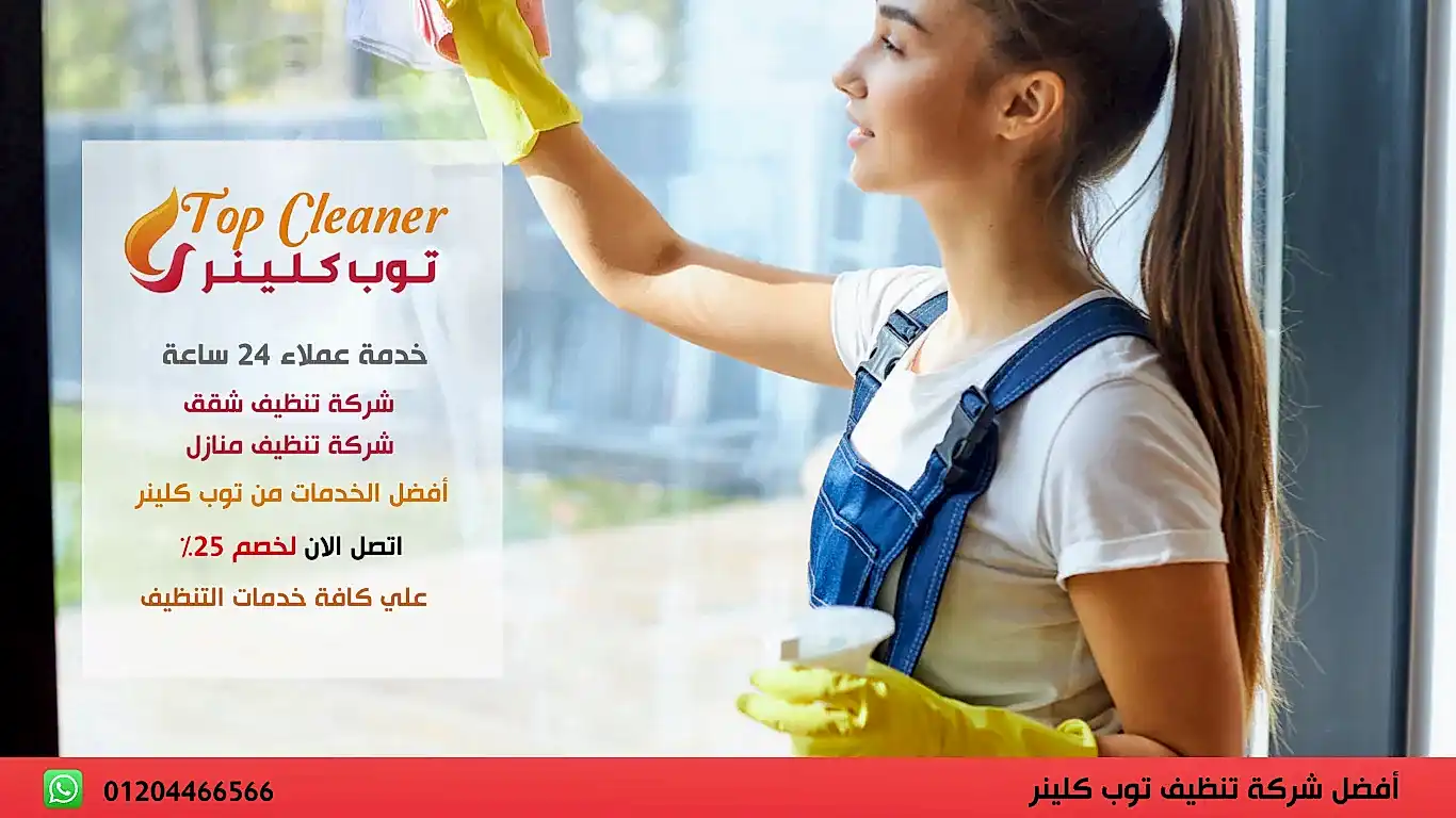 مكاتب تنظيف منازل