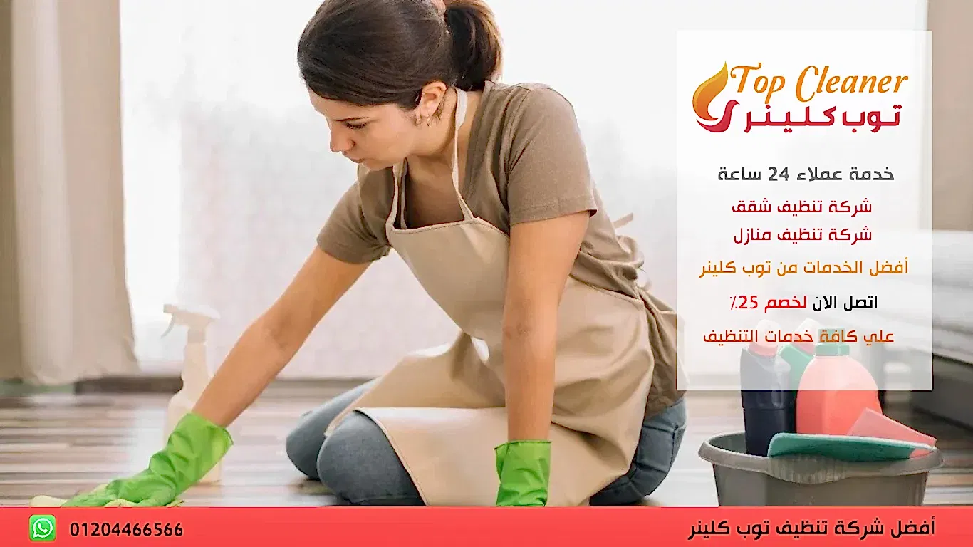 مكاتب تنظيف منازل