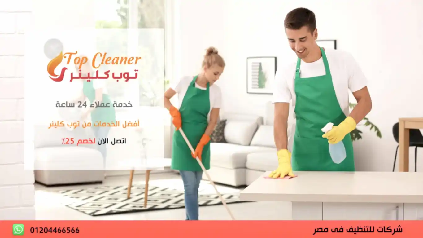 شركة تنظيف بيوت بالقاهرة