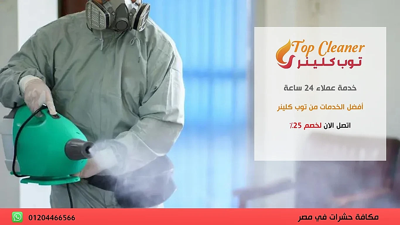 شركة ابادة الحشرات المنزلية في القاهرة