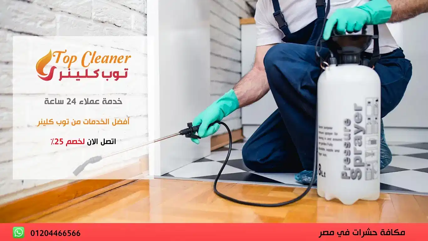 مكافحة حشرات وصراصير