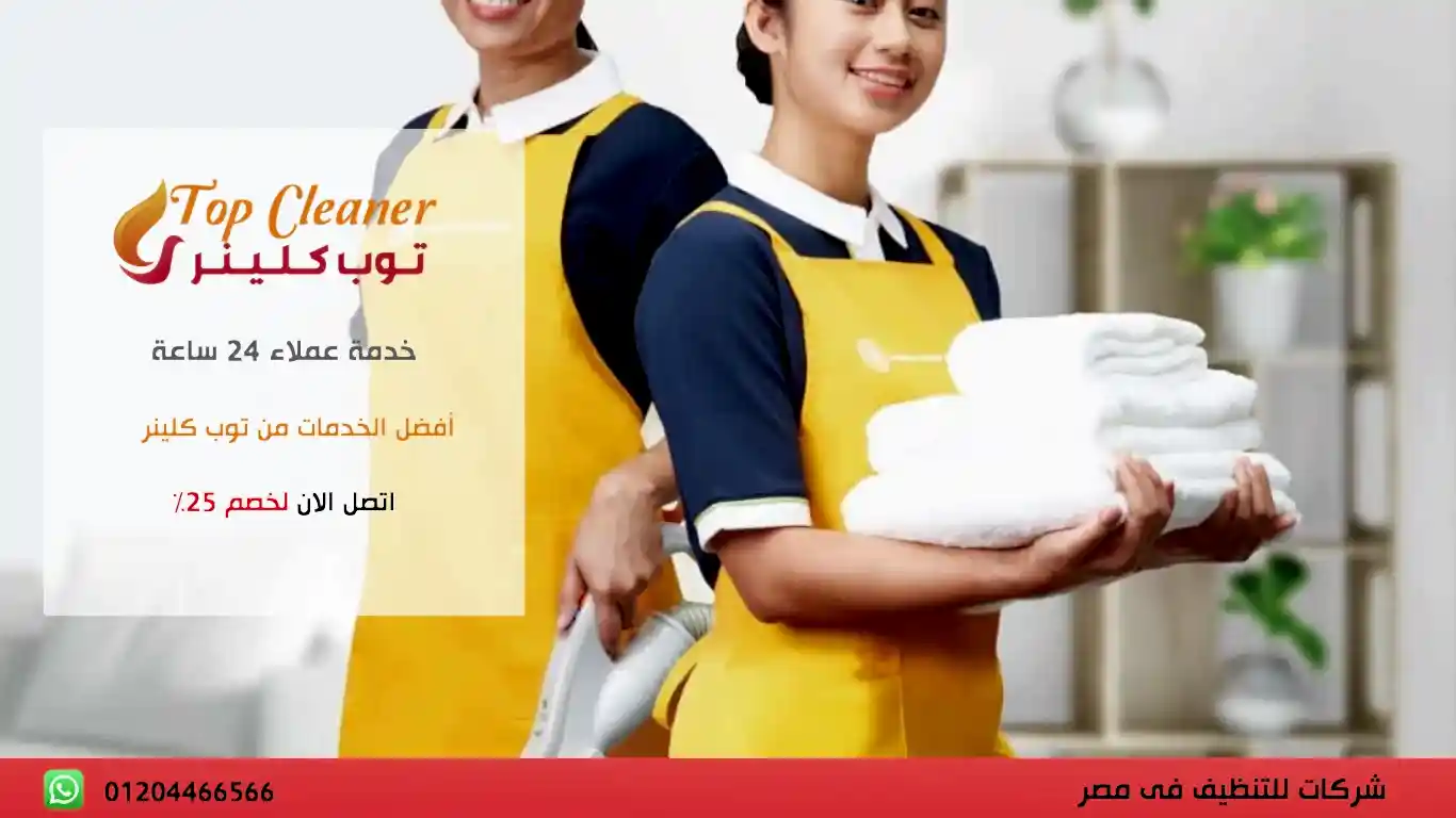 شركة تنظيف بيوت بالقاهرة