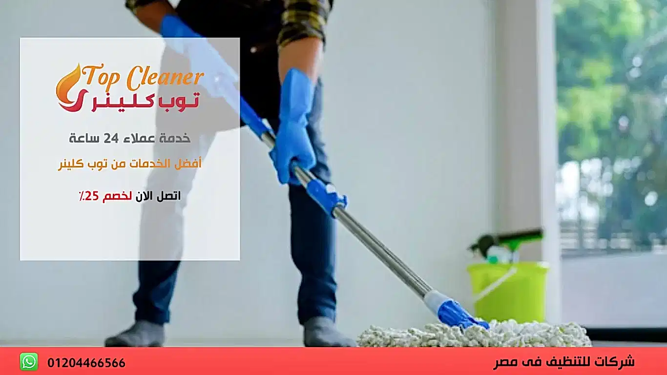احسن شركة تنظيف منازل