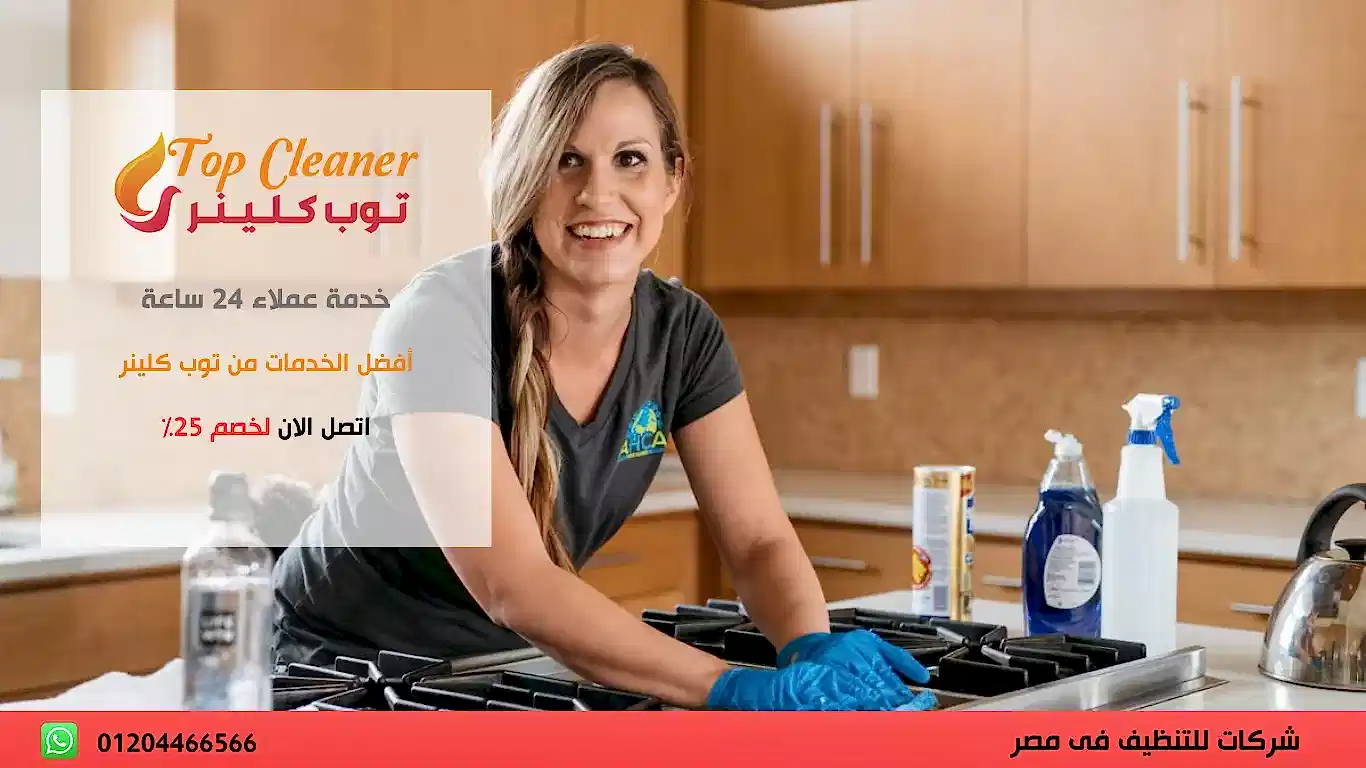 احسن شركة تنظيف منازل