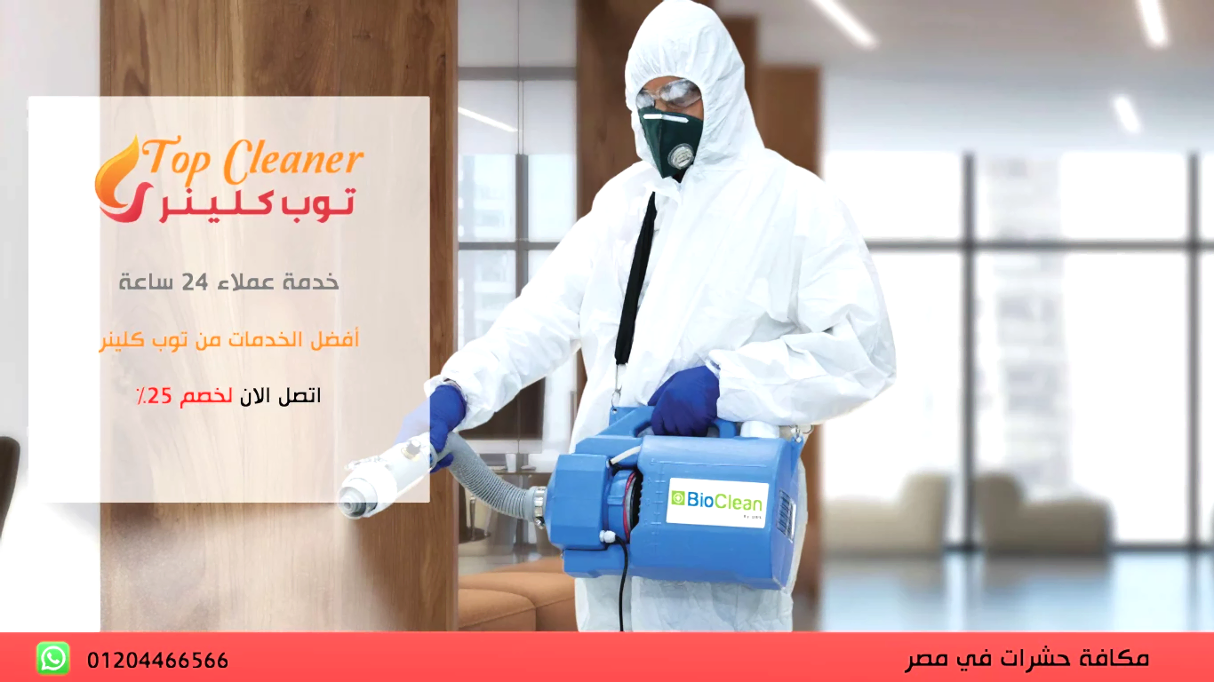 مكافحة حشرات وصراصير