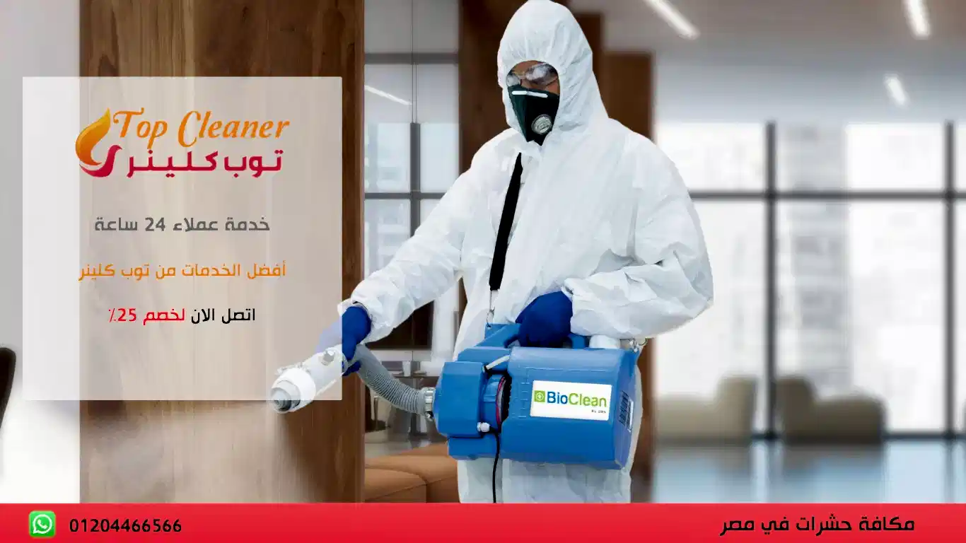 شركة ابادة الحشرات المنزلية في القاهرة