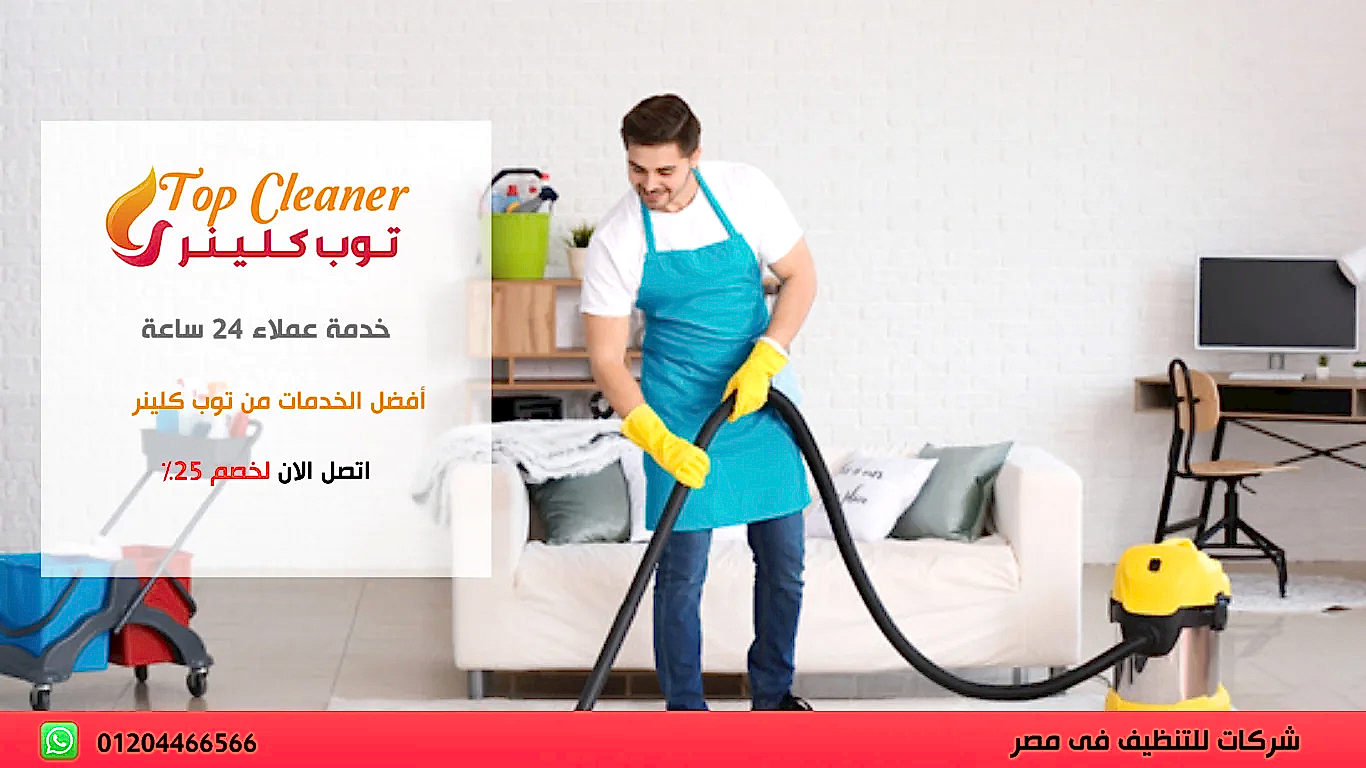 شركة تنظيف بيوت بالقاهرة