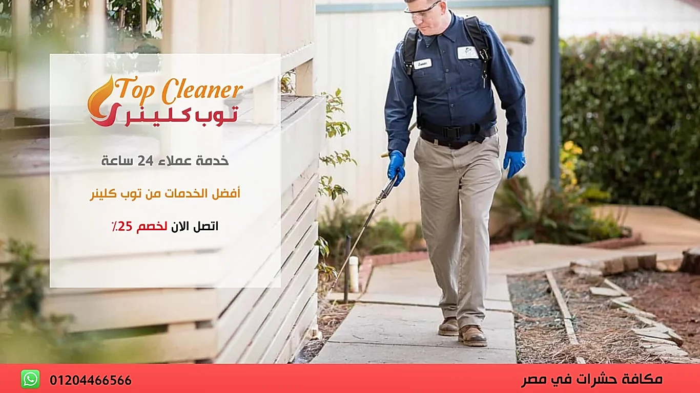 مكافحة حشرات وصراصير