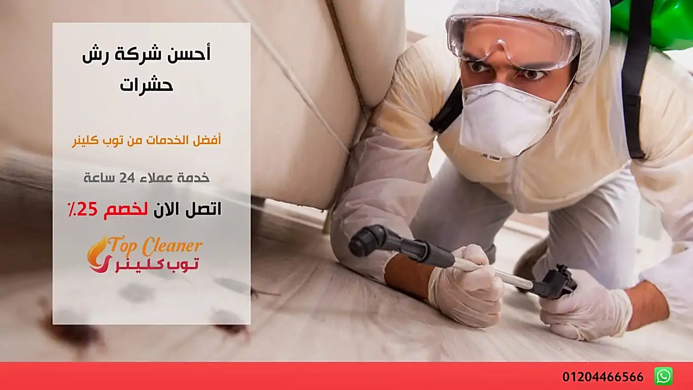 أحسن شركة رش حشرات