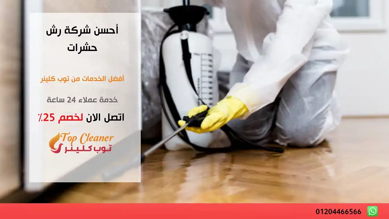 أحسن شركة رش حشرات
