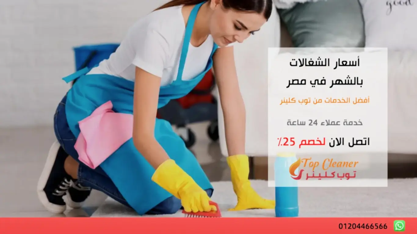 أسعار الشغالات بالشهر في مصر