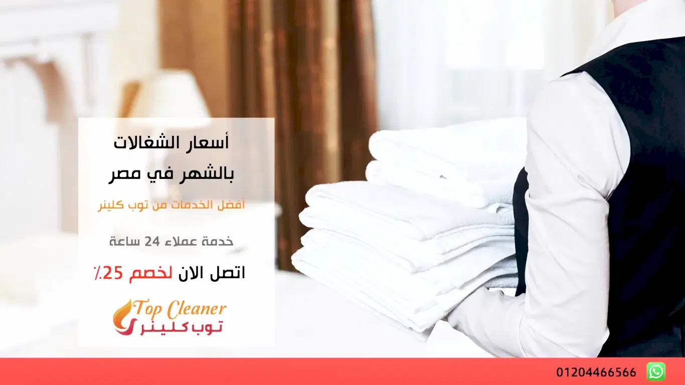 أسعار الشغالات بالشهر في مصر