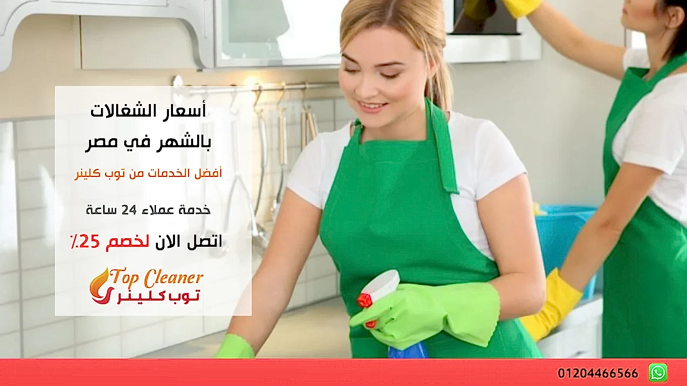 أسعار الشغالات بالشهر في مصر
