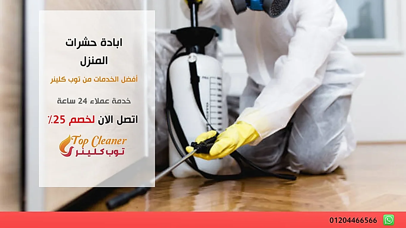 ابادة حشرات المنزل