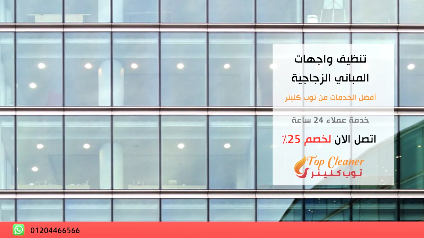 شركة تنظيف واجهات المباني