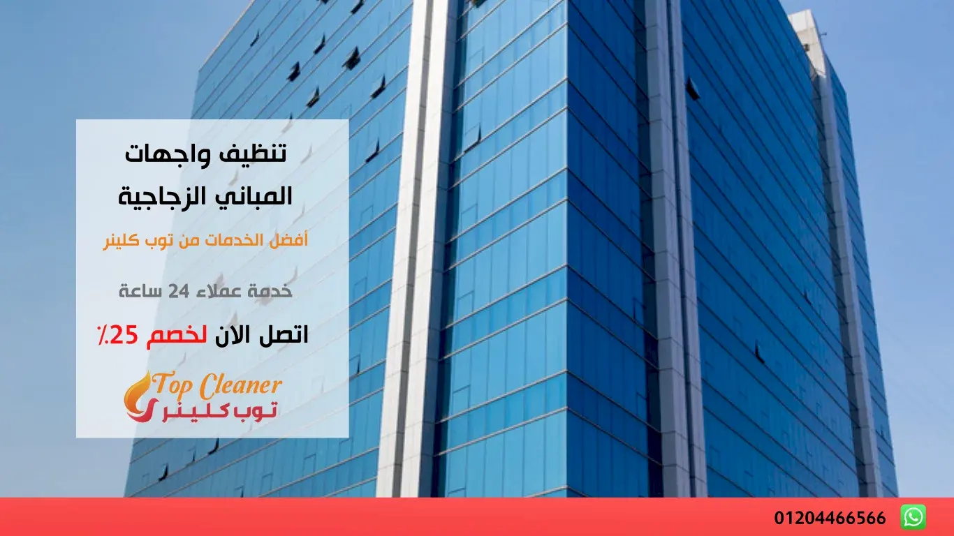 تنظيف واجهات المباني الزجاجية
