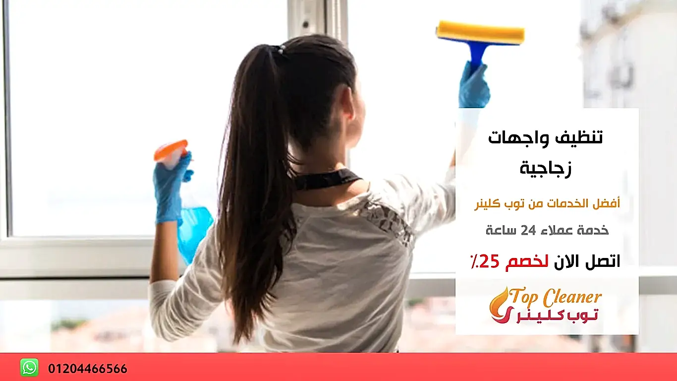 تنظيف واجهات زجاجية