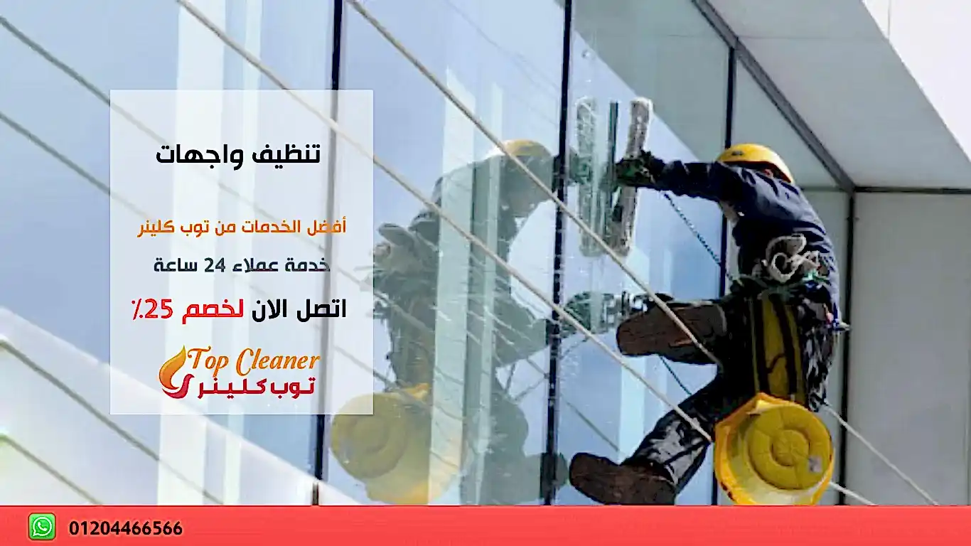 شركة تنظيف واجهات