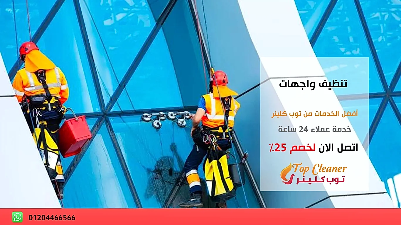 شركة تنظيف واجهات