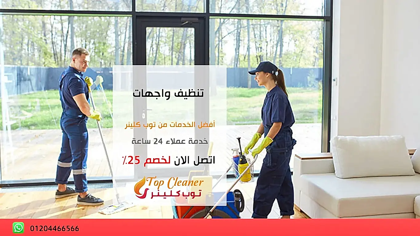 شركة تنظيف واجهات