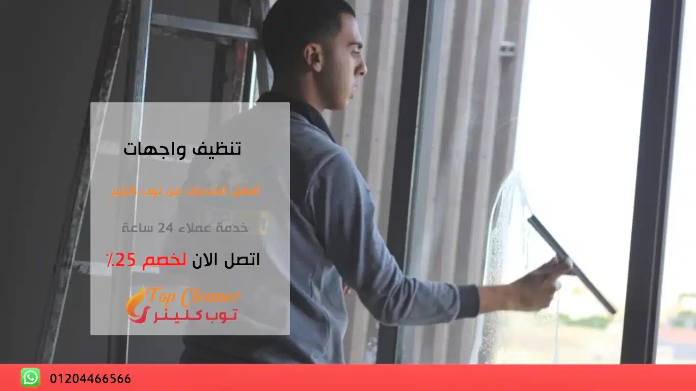 شركة تنظيف واجهات
