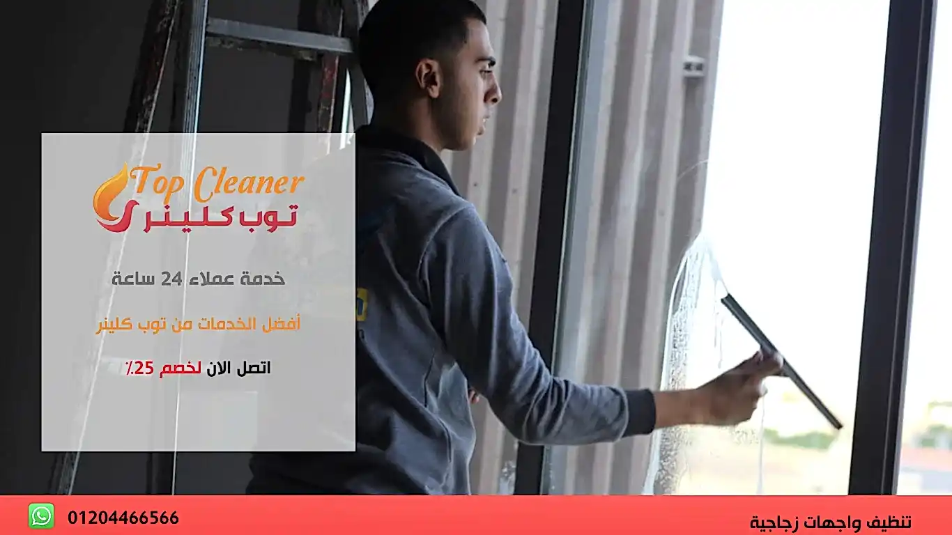 تنظيف واجهات زجاجية