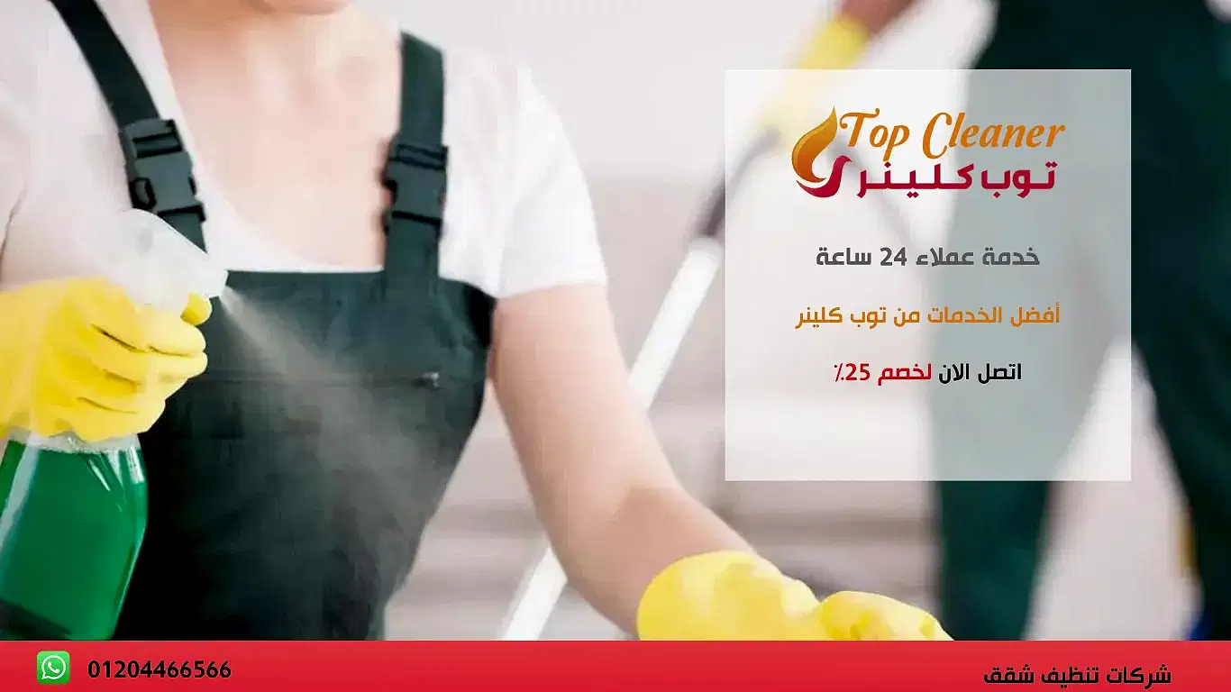 شركات تنظيف شقق