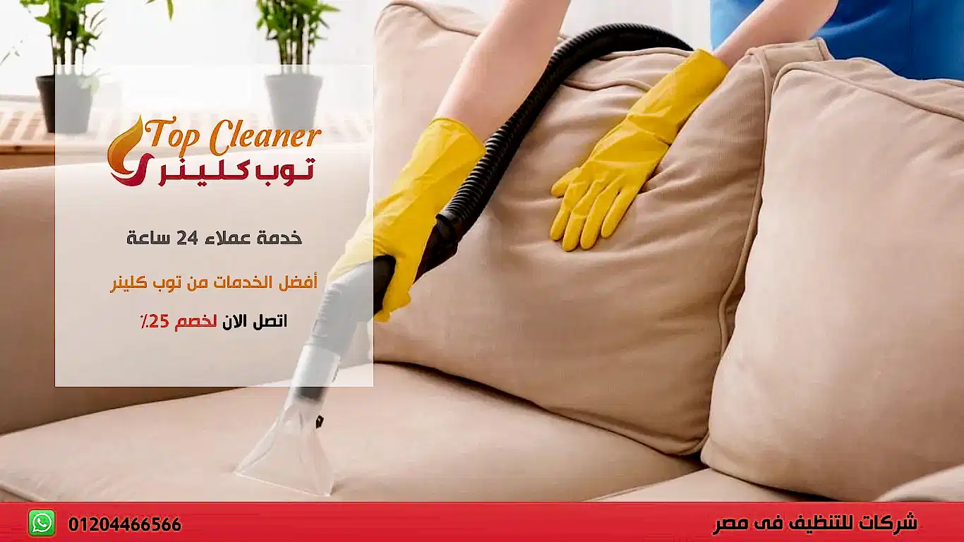 احسن شركة تنظيف الفرش