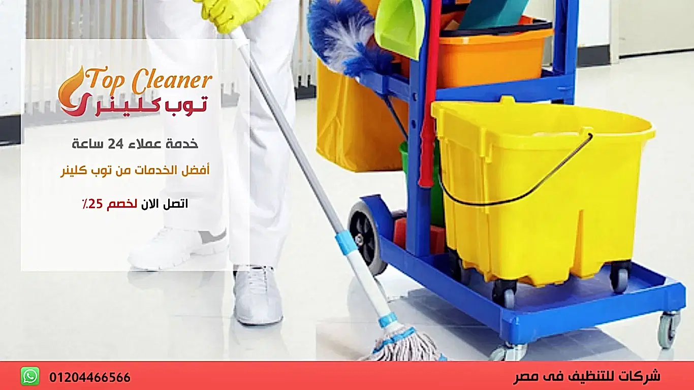 شركات تنظيف منازل القاهرة